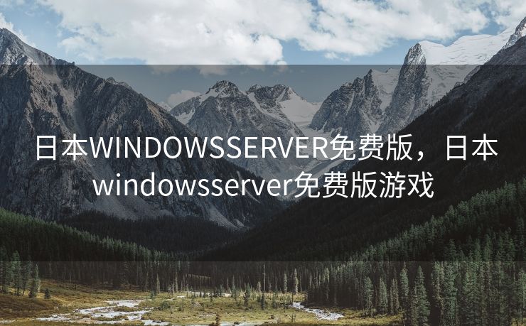 日本WINDOWSSERVER免费版，日本windowsserver免费版游戏