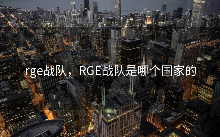 rge战队，RGE战队是哪个国家的
